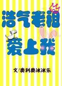 浩气老祖爱上我百度百科