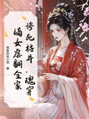 侯府嫡女重生记