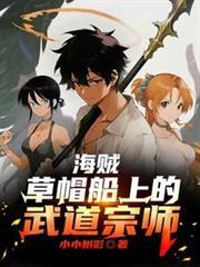 海贼草帽船上的武道宗师