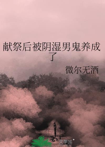 被献祭的