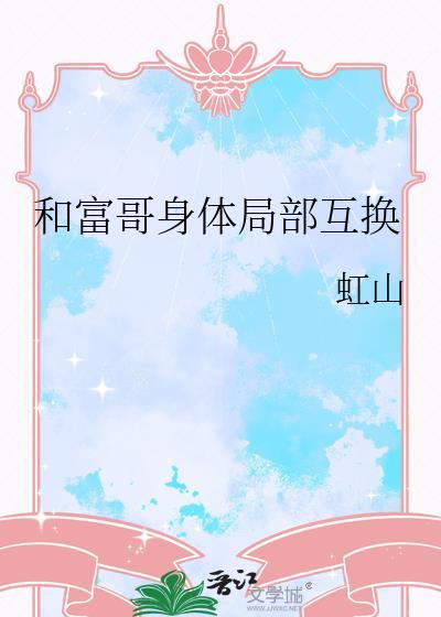 和富哥身体局部互换的女人