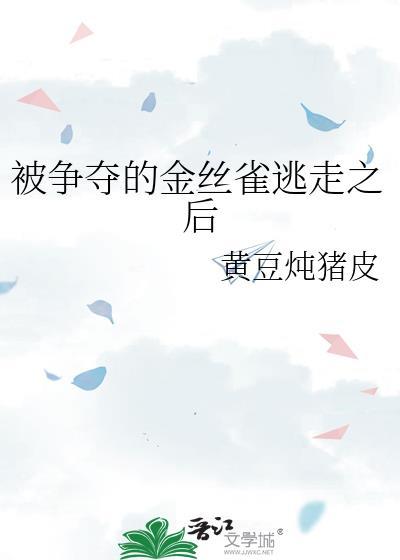 强夺的金丝雀逃跑了