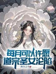 道宗圣女沦陷第二季动漫