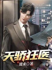 天骄狂医健来