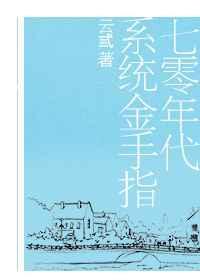 七零年代系统金手指云弎