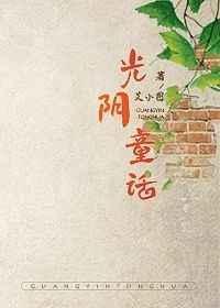 光阴童话txt艾小图