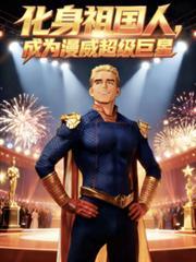漫威人物变身