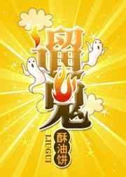 遛鬼神曲