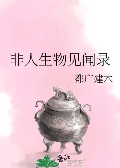 非人类异闻录百科