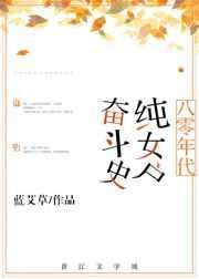 八零年代纯女户奋斗史格格党