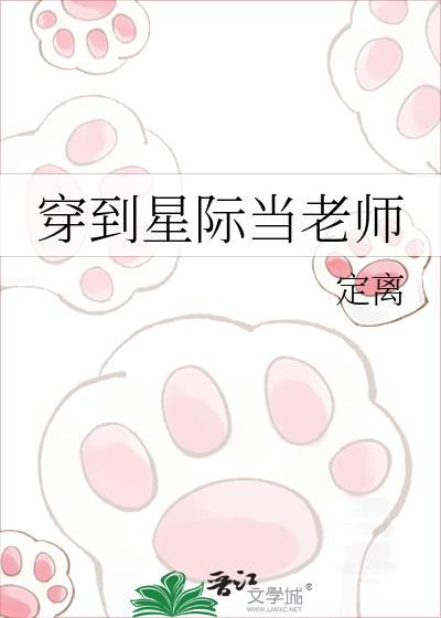 穿越星际教书