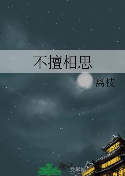已相思