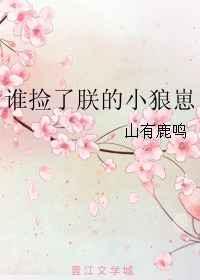 谁捡了朕的小狼崽免费阅读