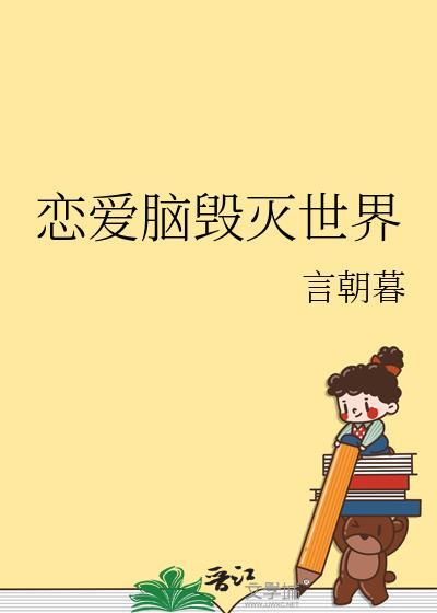 恋爱脑危害