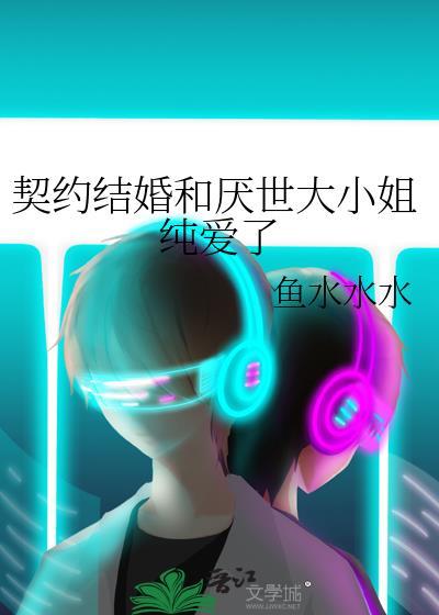 契约结婚免费阅读