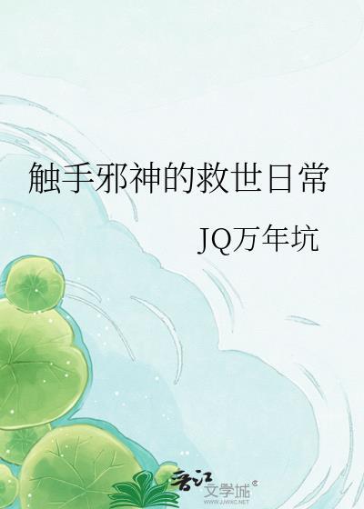 从触手到邪神