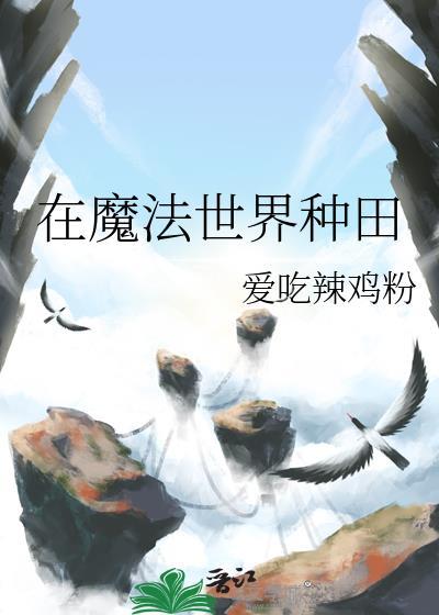 在魔法世界种田 爱吃辣鸡粉