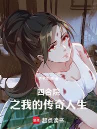 四合院之我的传奇人生免费阅读