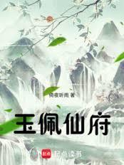 玉佩仙府修仙