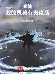 修仙我的灵兽有海克斯免费