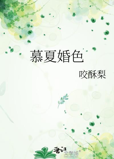 慕夏婚色咬梨酥