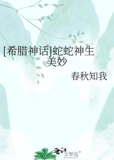 蛇 希腊 神话人物