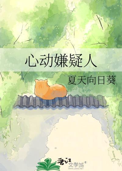 心动嫌疑人在线阅读