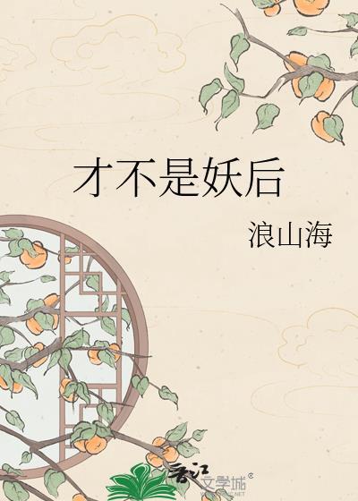 我才不是妖皇