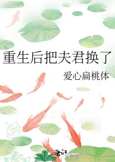 重生后我把夫君给休了