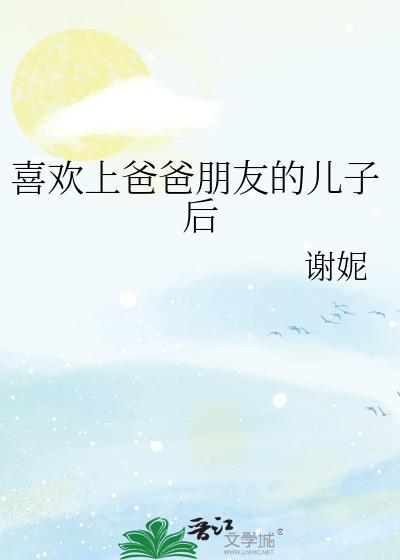 喜欢上父母朋友的儿子