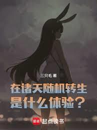在诸天随机转生是什么体验阅读