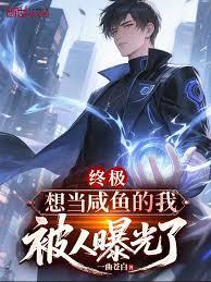 被人曝光了 作者一曲苍白