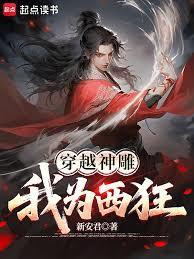 穿越神雕我为西狂免费阅读