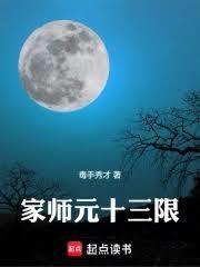 家师元十三限原书名叫什么
