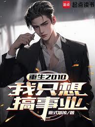 重生2006我只想当个混子