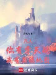 凡人你有掌天瓶我有高德导航