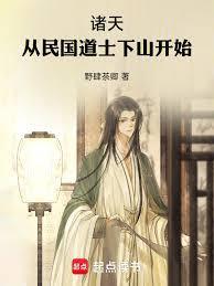 诸天从民国道士下山开始全文免费阅读