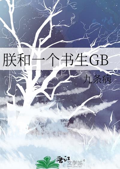 朕和一个书生
