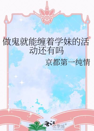 做鬼也要缠着你