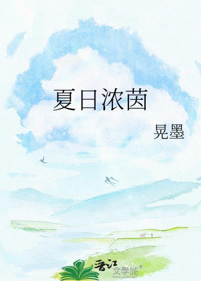 夏日浓郁