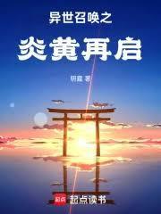 异世召唤之炎黄再启篱笆好文学网
