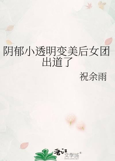 阴郁小透明变美后女团出道了百度