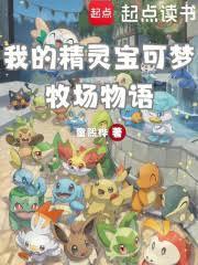 我的精灵宝可梦牧场物语by童熙桦