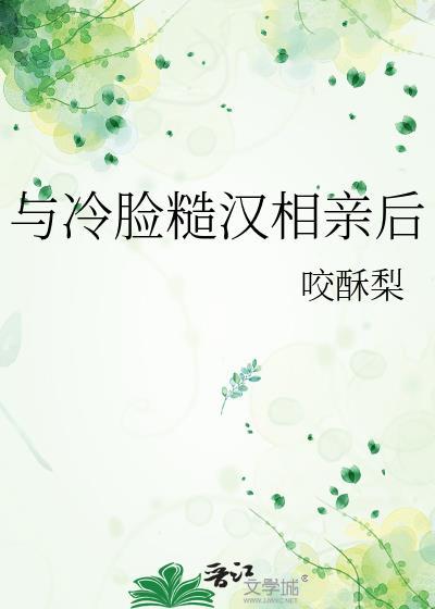 相亲遇到冷脸糙汉后