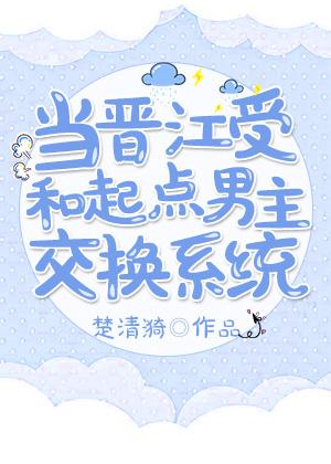 当起点男穿到晋江文的攻
