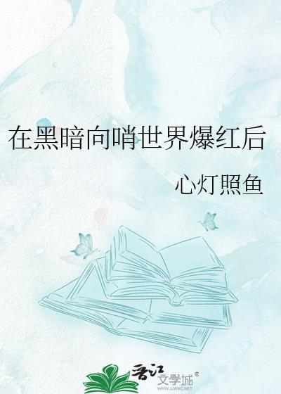 在黑暗里by