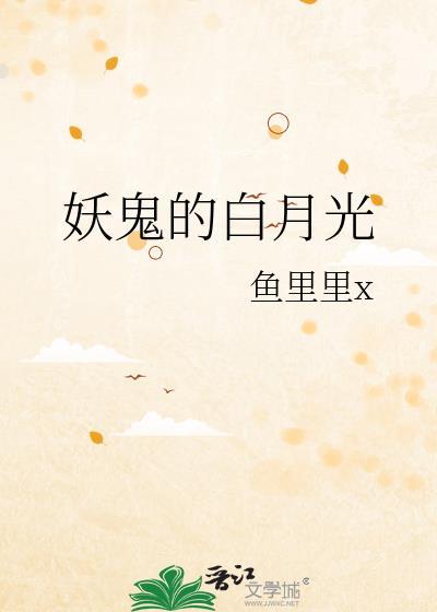 作妖成白月光了