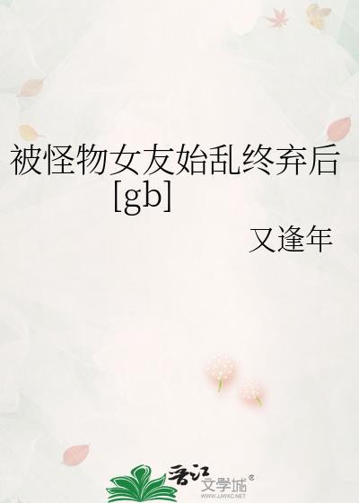 被怪物迷恋