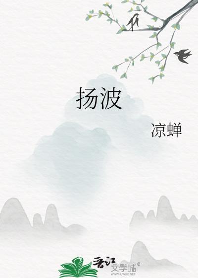 扬波的意思