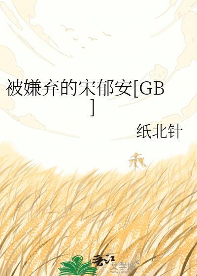 被嫌弃的受的一生txt